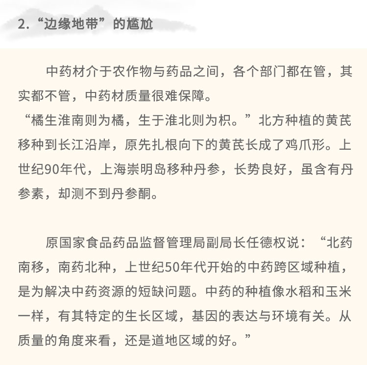 中藥的產(chǎn)、供、銷由1955年成立的國(guó)家藥材公司管理。上世紀(jì)80年代藥材公司體系解體，成千上萬的藥農(nóng)直接對(duì)接市場(chǎng)。-方面，廣大藥家生產(chǎn)積極性釋放;另一方面，中藥材價(jià)格的波動(dòng)，成為藥農(nóng)當(dāng)?shù)啬芊穹N植的依據(jù),也成為是否采收的“時(shí)刻表”。藥材種植分散于千家萬戶，由于沒有固定的組織去協(xié)調(diào)生產(chǎn)計(jì)劃，藥農(nóng)只能憑借某-品種某一時(shí)候在市場(chǎng)所表現(xiàn)出來的價(jià)格，去判斷是否種植、種植多少?！耙敫?，就種藥”，在經(jīng)濟(jì)利益的驅(qū)使下，各地盲目擴(kuò)種和引種。正是這種畸形波動(dòng)，影響了中藥材種植分布，導(dǎo)致藥材質(zhì)量下降。