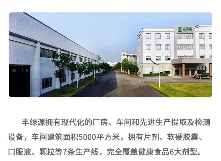 豐綠源擁有現(xiàn)代化的廠”房、車間和先進生產(chǎn)提取及檢測設備，車間建筑面積5000平方米，擁有片劑、軟硬膠囊、口服液、顆粒等7條生產(chǎn)線，完全覆蓋健康食品6大劑型。