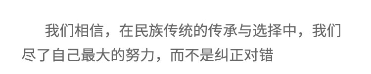 我們相信，在民族傳統(tǒng)的傳承與選擇中，我們盡了自己最大的努力，而不是糾正對錯