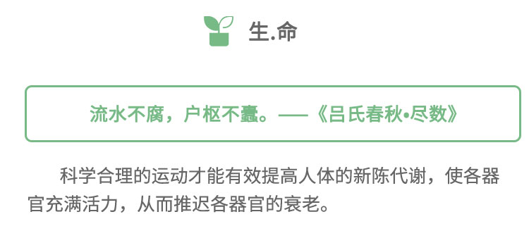科學(xué)合理的運(yùn)動(dòng)才能有效提高人體的新陳代謝，使各器官充滿活力，從而推遲各器官的衰老。